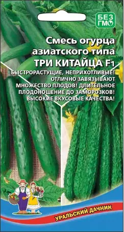 Семена Огурец Три Китайца - азиатского типа F1 10шт (УД) Е/П