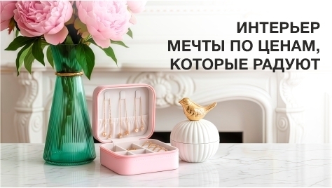 Интерьер мечты по ценам, которые радуют