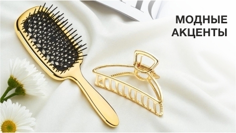 Модные акценты