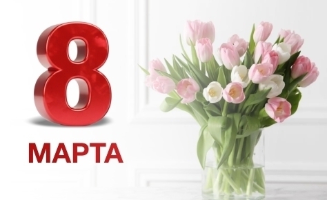 Международный женский день