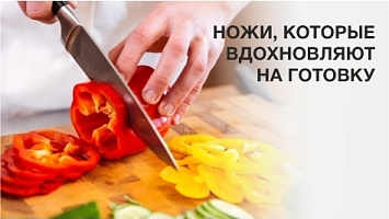 Ножи, которые вдохновляют на готовку