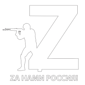 Наклейка на авто "Za нами Россия" 20х20 см