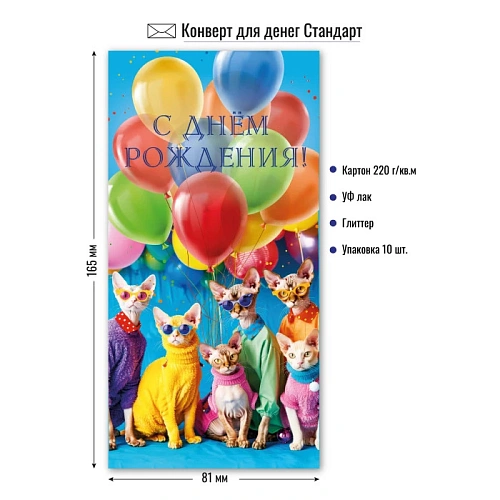 Конверт для денег стандарт с днем рождения "Коты и шары"