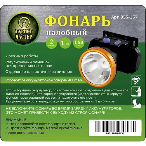 Фонарь налобный 2 режима, 1LED, аккумуляторная батарея 400mAh USB 5502_4