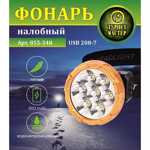 Фонарь налобный 4 режима, 7LED, аккумуляторная батарея 500mAh USB 208-7_4