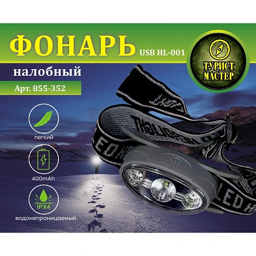 Фонарь налобный 5 режимов, 3LED, аккумуляторная батарея 400mAh USB HL-001_4